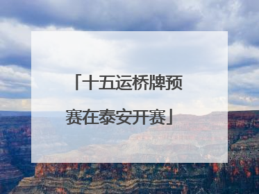 十五运桥牌预赛在泰安开赛