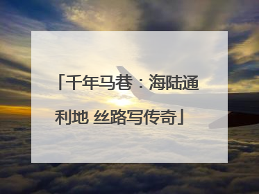 千年马巷：海陆通利地 丝路写传奇