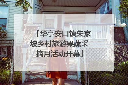 华亭安口镇朱家坡乡村旅游果蔬采摘月活动开幕