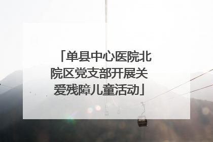 单县中心医院北院区党支部开展关爱残障儿童活动