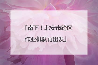 南下！北安市跨区作业机队再出发