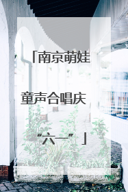 南京萌娃童声合唱庆“六一”