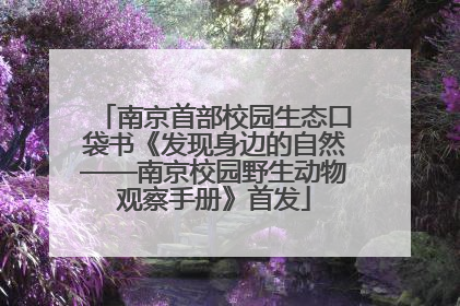 南京首部校园生态口袋书《发现身边的自然——南京校园野生动物观察手册》首发