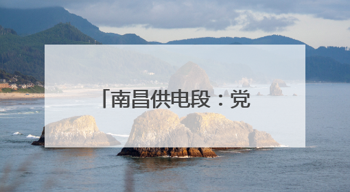 南昌供电段：党内品牌助力安全生产高质量发展