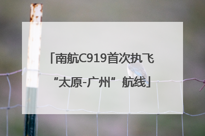 南航C919首次执飞“太原-广州”航线