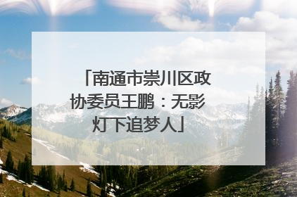 南通市崇川区政协委员王鹏：无影灯下追梦人
