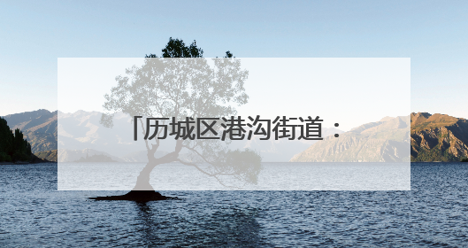 历城区港沟街道：企业紧急要招聘 街道当天帮解决