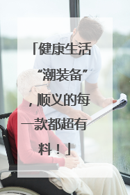 健康生活“潮装备”，顺义的每一款都超有料！