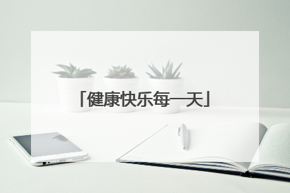 健康快乐每一天