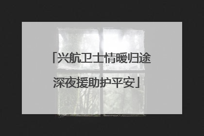 兴航卫士情暖归途 深夜援助护平安