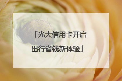 光大信用卡开启出行省钱新体验