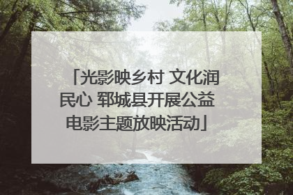 光影映乡村 文化润民心 郓城县开展公益电影主题放映活动