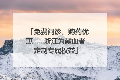 免费问诊、购药优惠……浙江为献血者定制专属权益
