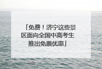 免费！济宁这些景区面向全国中高考生推出免票优惠