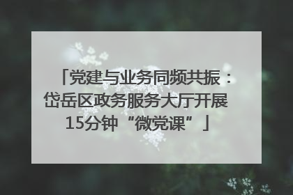 党建与业务同频共振：岱岳区政务服务大厅开展15分钟“微党课”