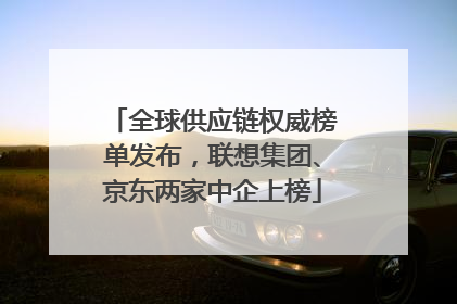 全球供应链权威榜单发布，联想集团、京东两家中企上榜