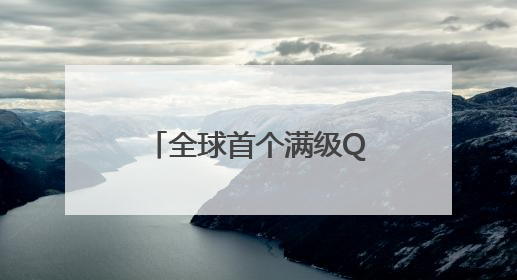 全球首个满级QQ诞生，成功解锁“金企鹅”等级，腾讯高管回应