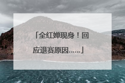 全红婵现身！回应退赛原因……