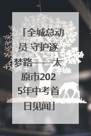 全城总动员 守护逐梦路——太原市2025年中考首日见闻
