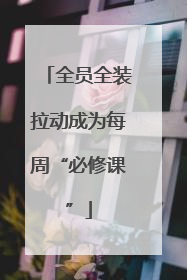 全员全装拉动成为每周“必修课”