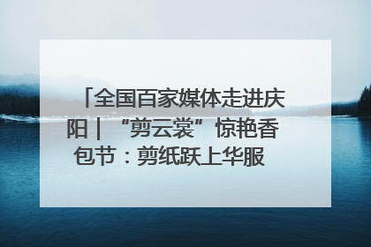 全国百家媒体走进庆阳｜“剪云裳”惊艳香包节：剪纸跃上华服 非遗焕发新彩