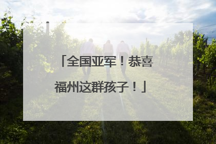 全国亚军！恭喜福州这群孩子！