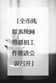 全市残联系统网络募捐工作推进会议召开