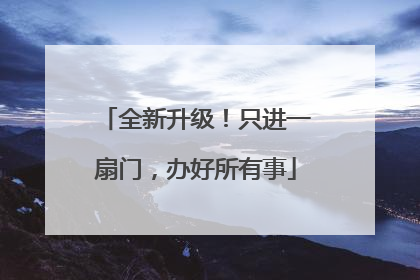 全新升级！只进一扇门，办好所有事