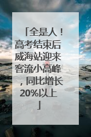 全是人！高考结束后威海站迎来客流小高峰，同比增长20%以上