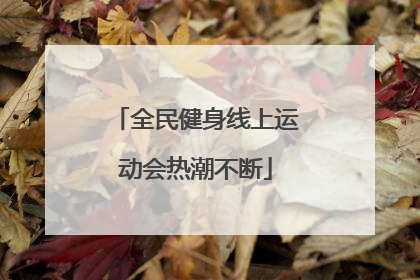 全民健身线上运动会热潮不断
