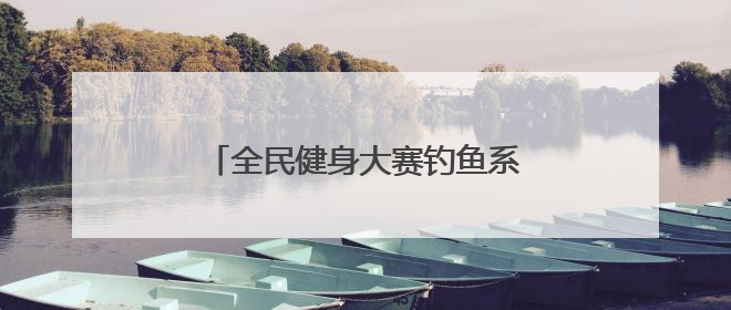 全民健身大赛钓鱼系列赛“上新开竿”