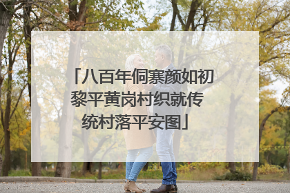 八百年侗寨颜如初 黎平黄岗村织就传统村落平安图