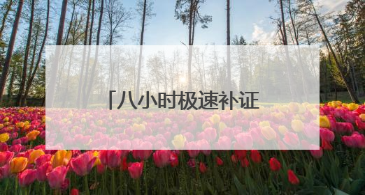 八小时极速补证送达，湖南警邮解考生燃眉之急