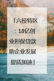 六枝特区：18亿创业担保贷款助企业发展提质加速
