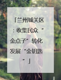 兰州城关区：收集民众“金点子”转化发展“金钥匙”