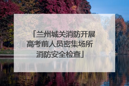 兰州城关消防开展高考前人员密集场所消防安全检查
