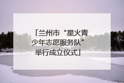 兰州市“星火青少年志愿服务队”举行成立仪式