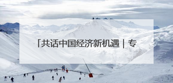 共话中国经济新机遇｜专访：“中国是可靠的朋友”——访马来西亚种植及原产业部副部长陈泓缣