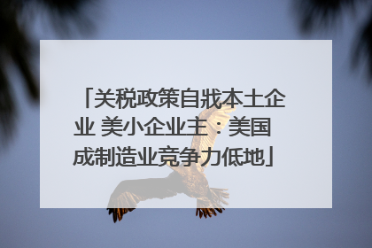 关税政策自戕本土企业 美小企业主：美国成制造业竞争力低地