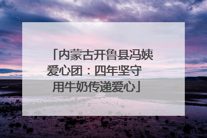 内蒙古开鲁县冯姨爱心团：四年坚守 用牛奶传递爱心