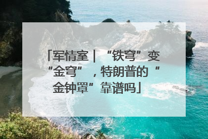 军情室｜“铁穹”变“金穹”，特朗普的“金钟罩”靠谱吗