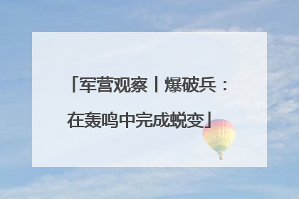 军营观察丨爆破兵：在轰鸣中完成蜕变