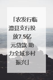 农发行临澧县支行投放7.5亿元贷款 助力全域乡村振兴