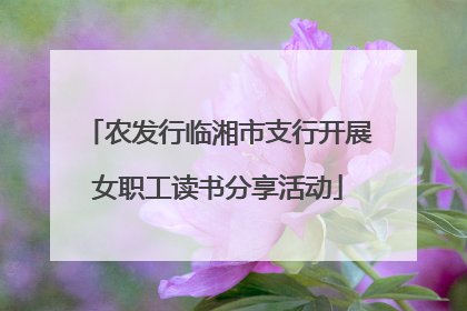 农发行临湘市支行开展女职工读书分享活动