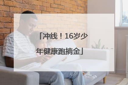 冲线！16岁少年健康跑摘金