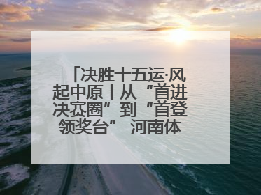 决胜十五运·风起中原丨从“首进决赛圈”到“首登领奖台” 河南体操“突破”何来
