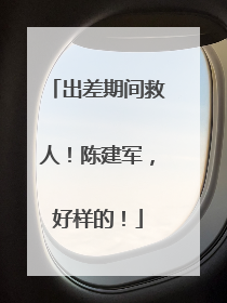 出差期间救人！陈建军，好样的！