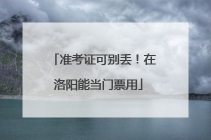 准考证可别丢！在洛阳能当门票用