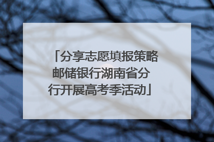 分享志愿填报策略 邮储银行湖南省分行开展高考季活动