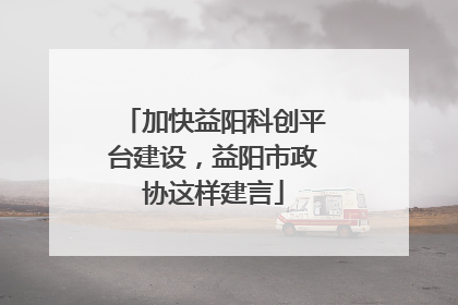 加快益阳科创平台建设，益阳市政协这样建言